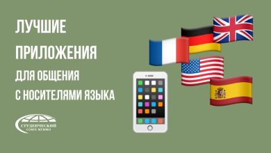 Photo of Удобные приложения для общения на иностранных языках