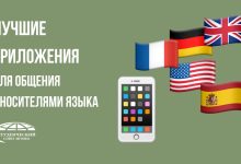 Photo of Полезные приложения для языкового обмена
